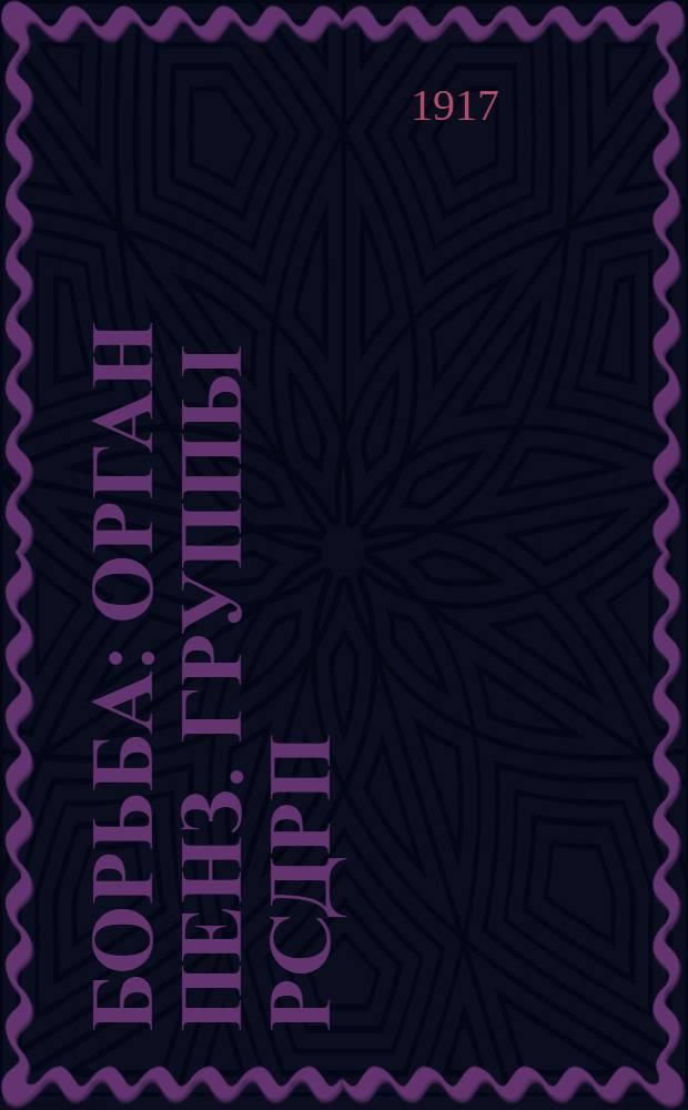 Борьба : Орган Пенз. группы РСДРП (объед.)