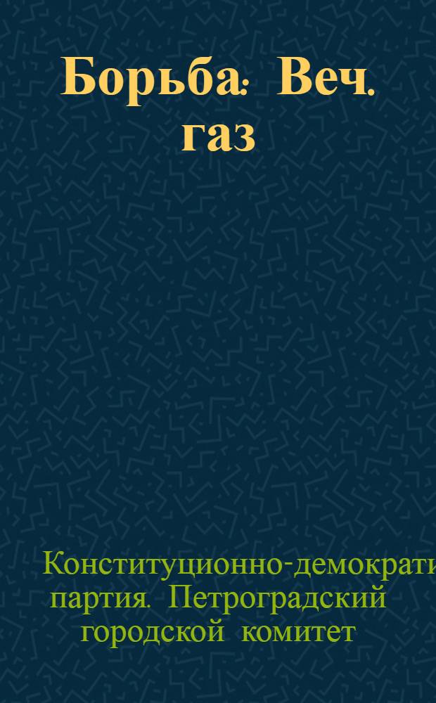 Борьба : Веч. газ