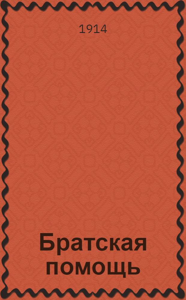 Братская помощь : Веч. газ
