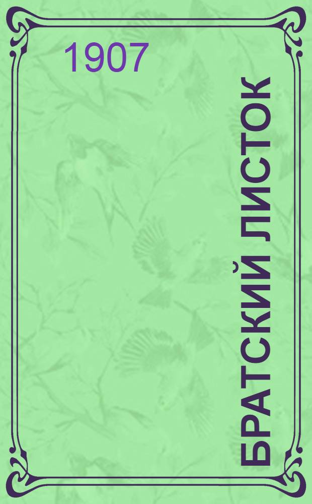 Братский листок