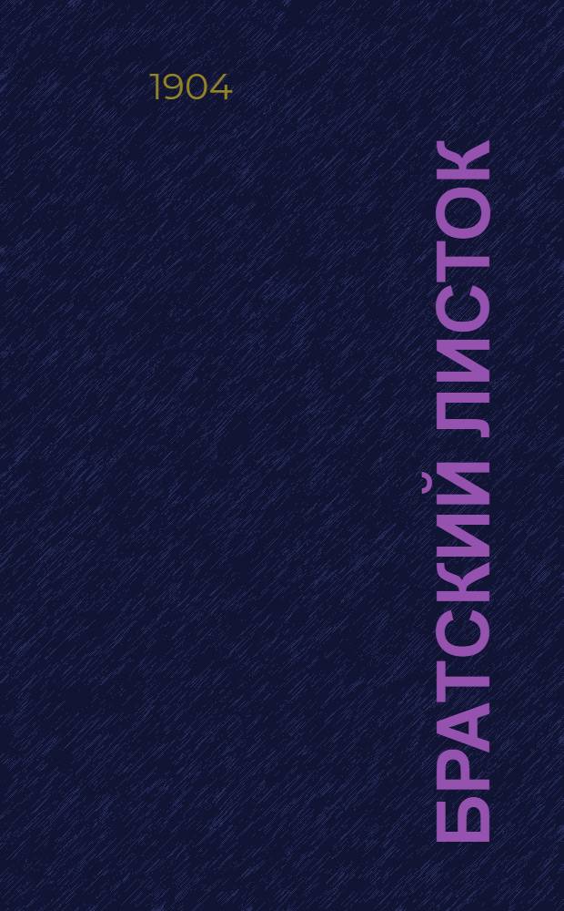 Братский листок : Чтение религ.-нравств., патриот., бытовое