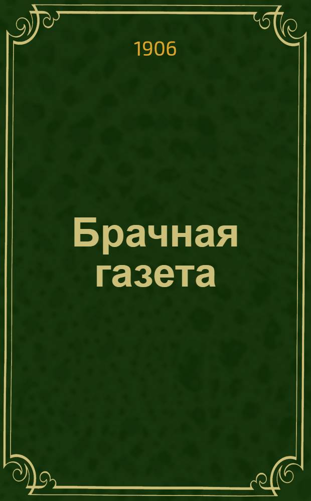 Брачная газета