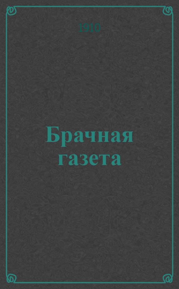 Брачная газета
