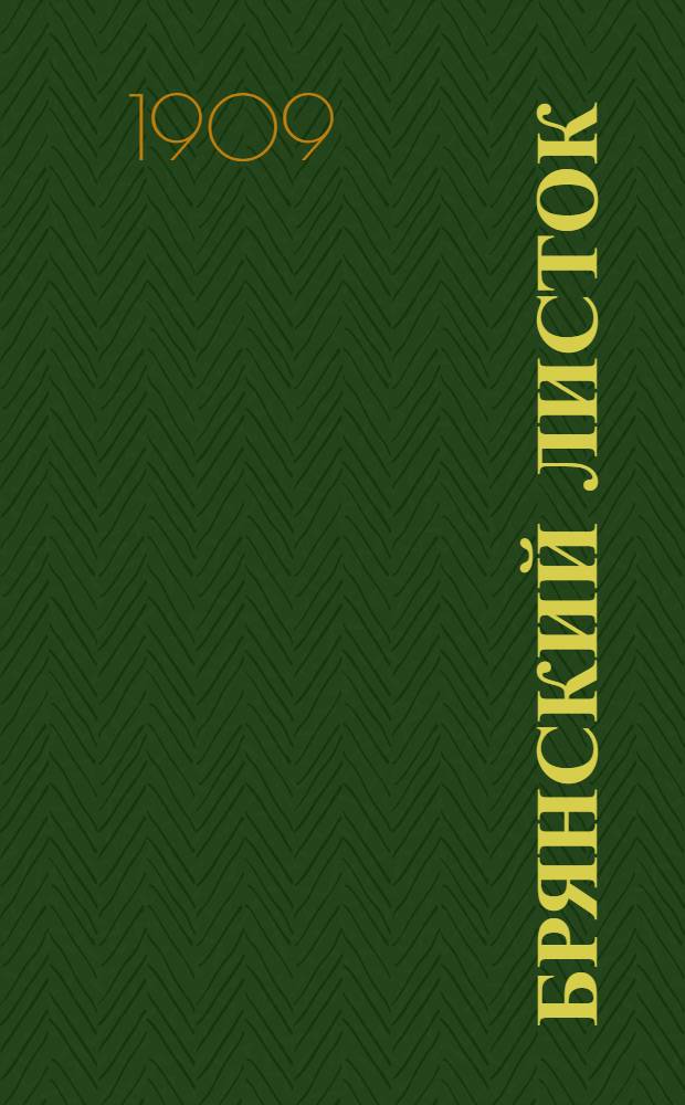 Брянский листок : Ежедн. беспарт., полит., экон., коммер. и лит. газ