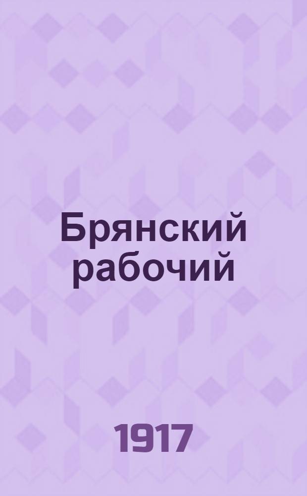 Брянский рабочий : Орган Бежиц. Совета рабочих депутатов