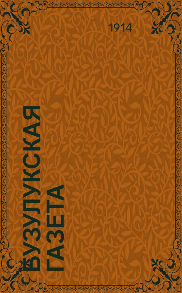 Бузулукская газета : Ежедн. газ