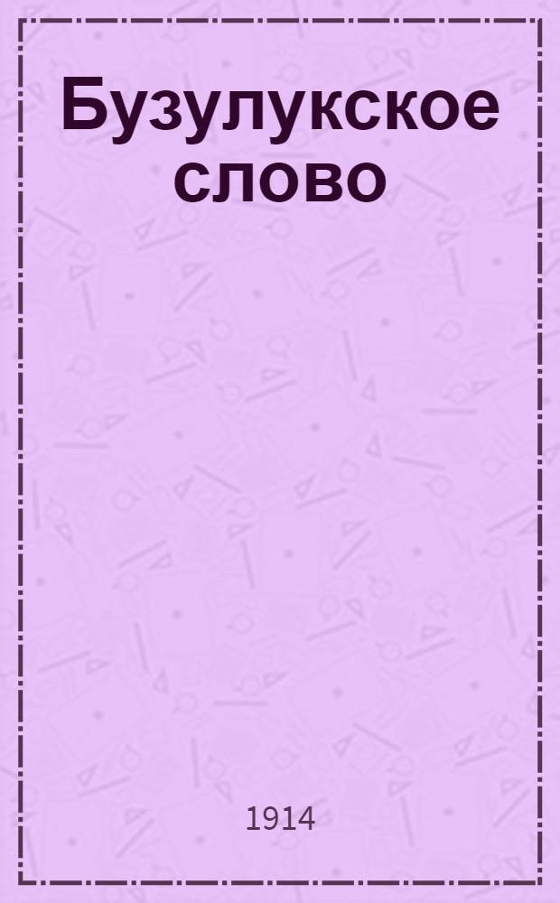 Бузулукское слово : Газ. Телеграммы Петрогр. телегр. агентства