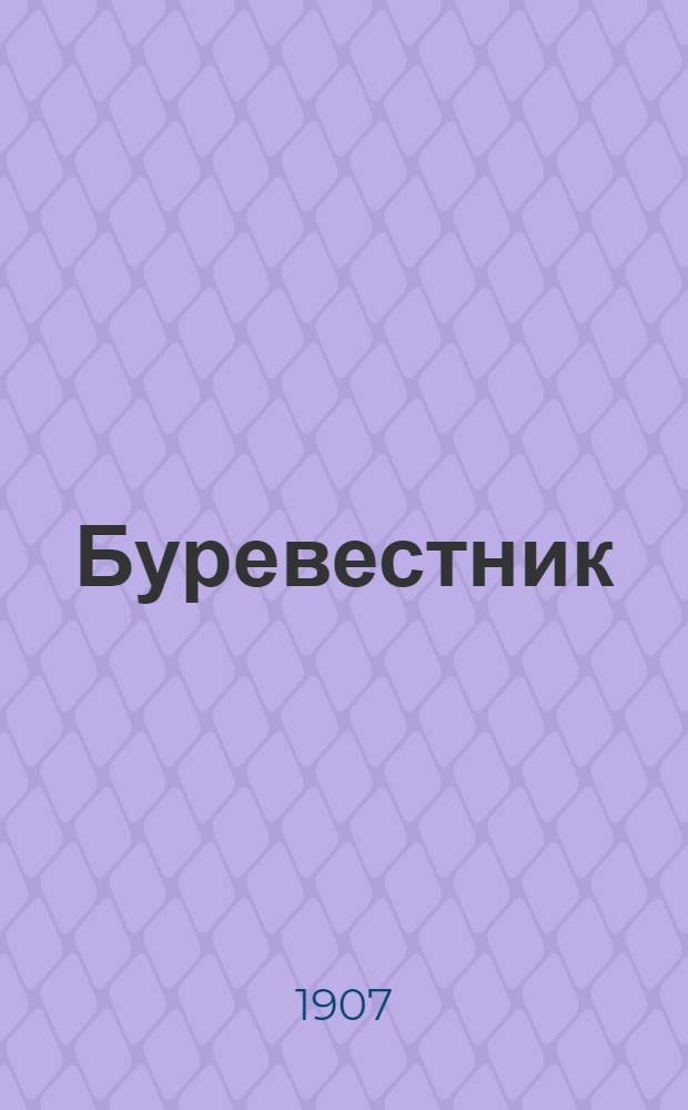 Буревестник : Орган Кур. губ