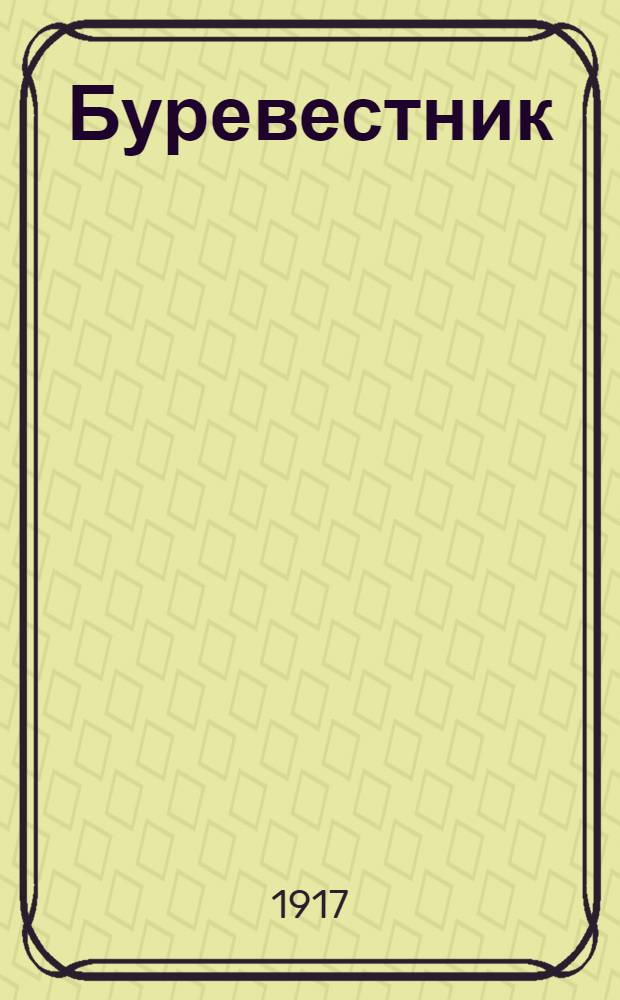 Буревестник : Орган Федерации анарх. групп