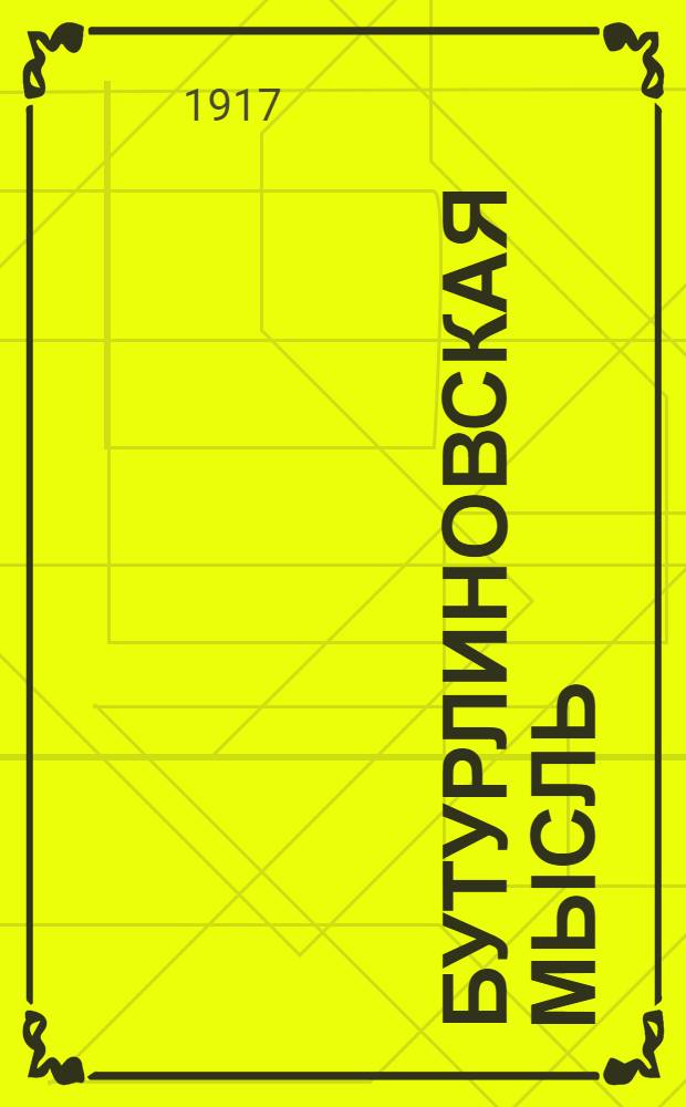 Бутурлиновская мысль : Орган Респ.-демокр. клуба сл. Бутурлиновки