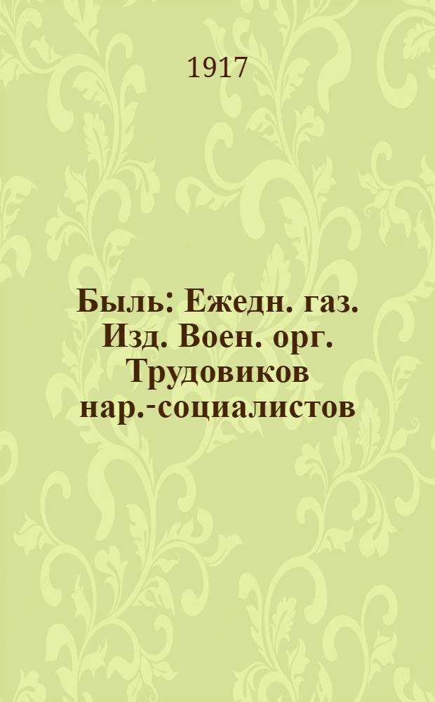 Быль : Ежедн. газ. Изд. Воен. орг. Трудовиков нар.-социалистов