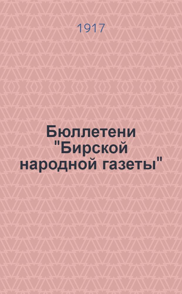 Бюллетени "Бирской народной газеты" : Телеграммы Петрогр. телегр. агентства
