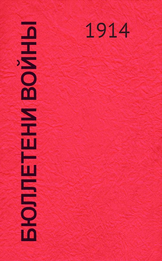Бюллетени войны : Экстр. ежедн. изд. Утр. или веч. вып