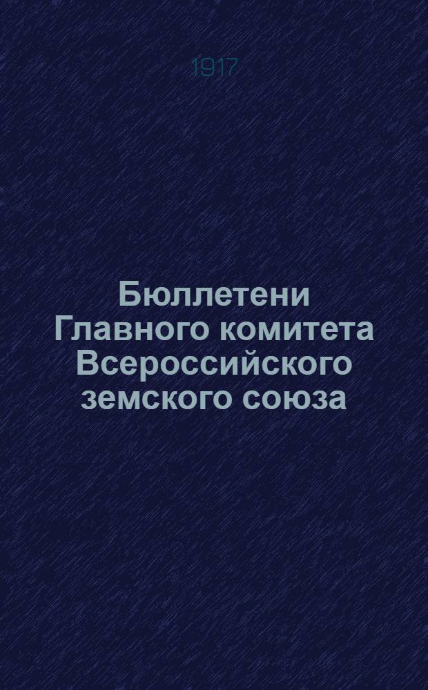 Бюллетени Главного комитета Всероссийского земского союза