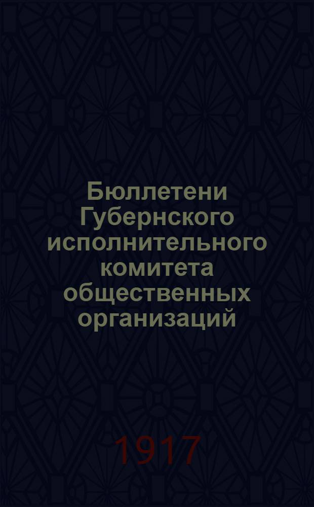 Бюллетени Губернского исполнительного комитета общественных организаций