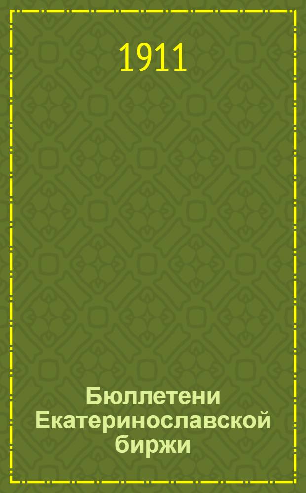 Бюллетени Екатеринославской биржи : Еженед. изд. Екатериносл. биржевого ком