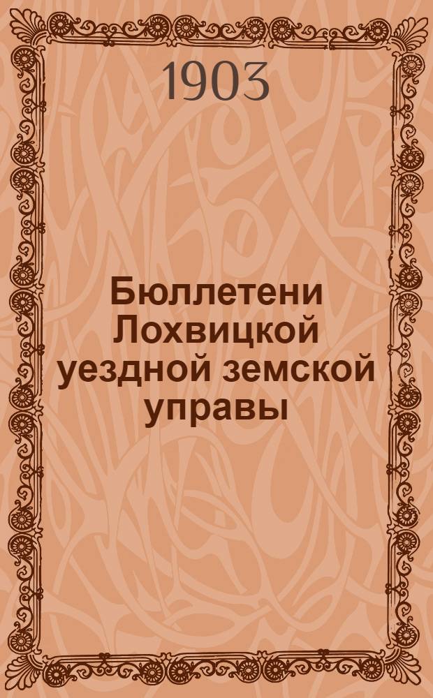 Бюллетени Лохвицкой уездной земской управы