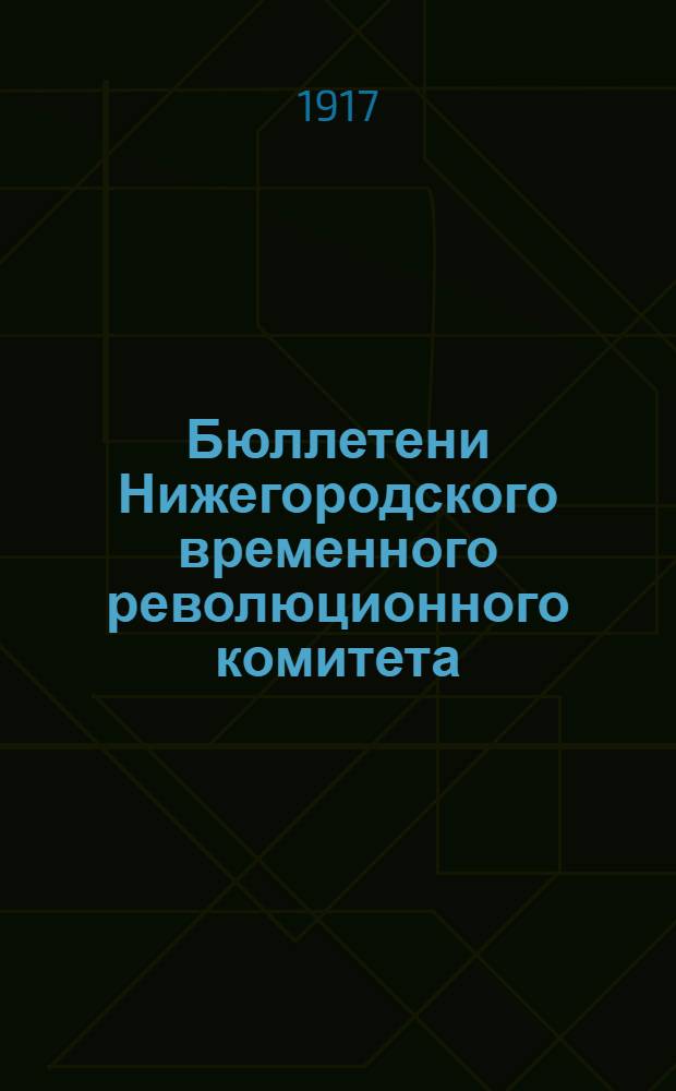 Бюллетени Нижегородского временного революционного комитета