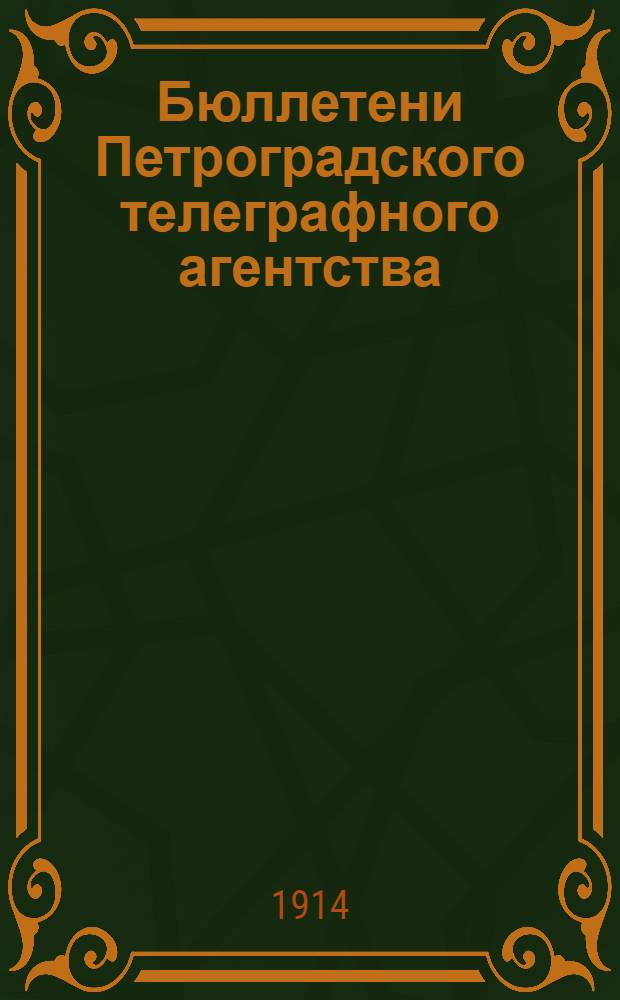 Бюллетени Петроградского телеграфного агентства : Изд. состава Земс. управы и служащих Белец. земства