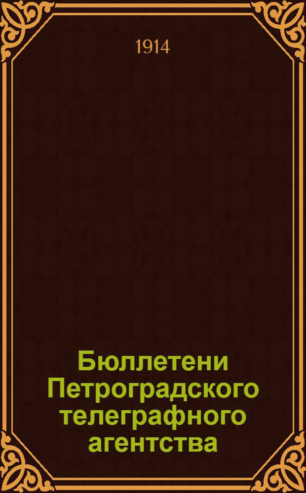 Бюллетени Петроградского телеграфного агентства