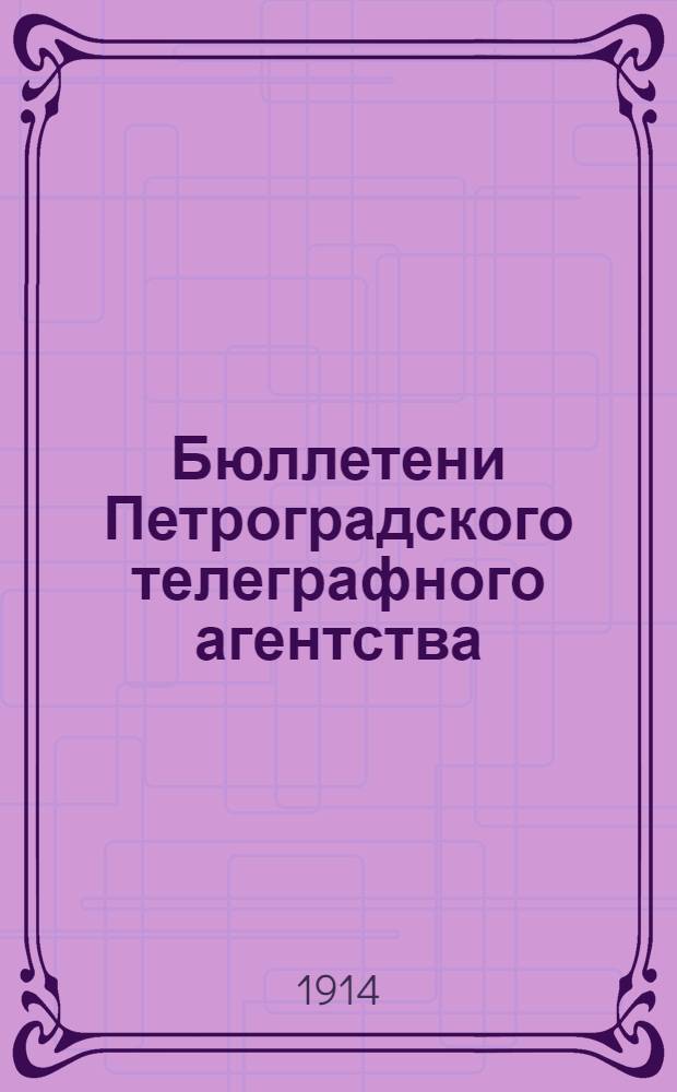 Бюллетени Петроградского телеграфного агентства