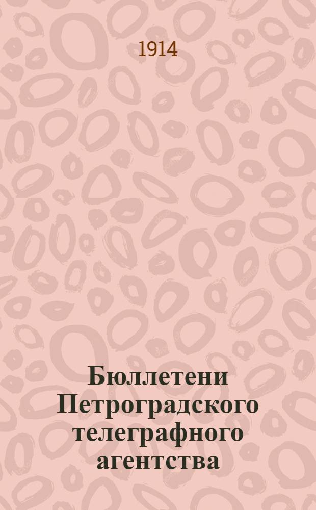 Бюллетени Петроградского телеграфного агентства