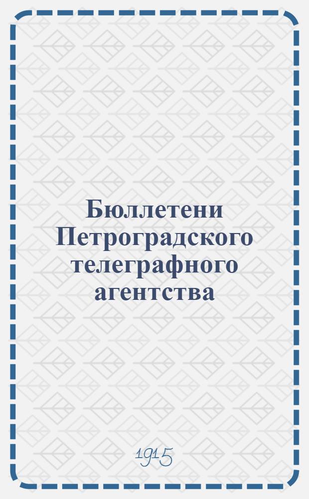 Бюллетени Петроградского телеграфного агентства