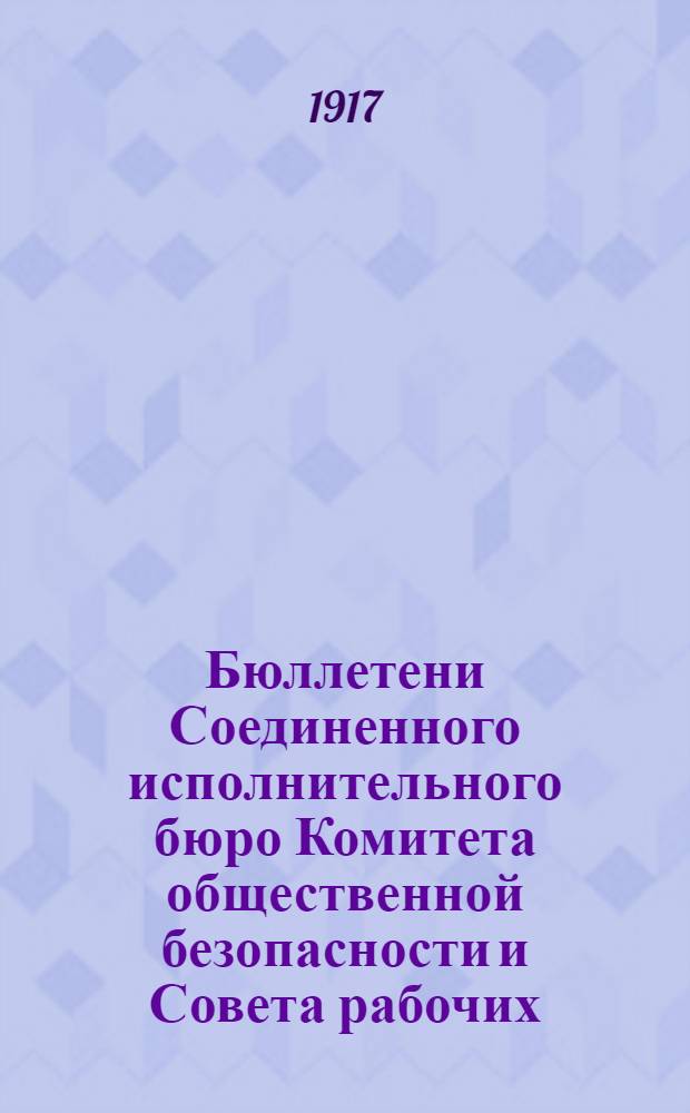 Бюллетени Соединенного исполнительного бюро Комитета общественной безопасности и Совета рабочих, солдатских и казачьих депутатов