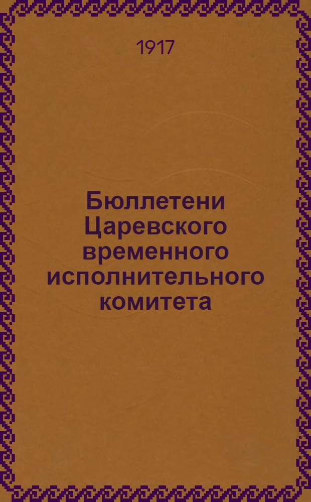 Бюллетени Царевского временного исполнительного комитета