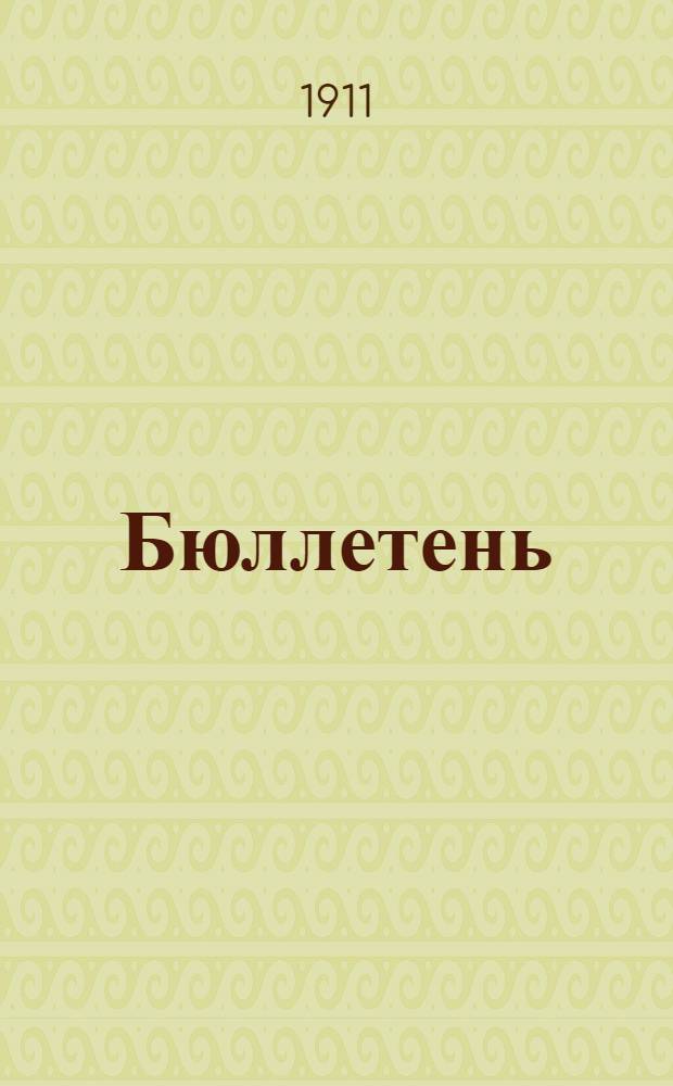 Бюллетень