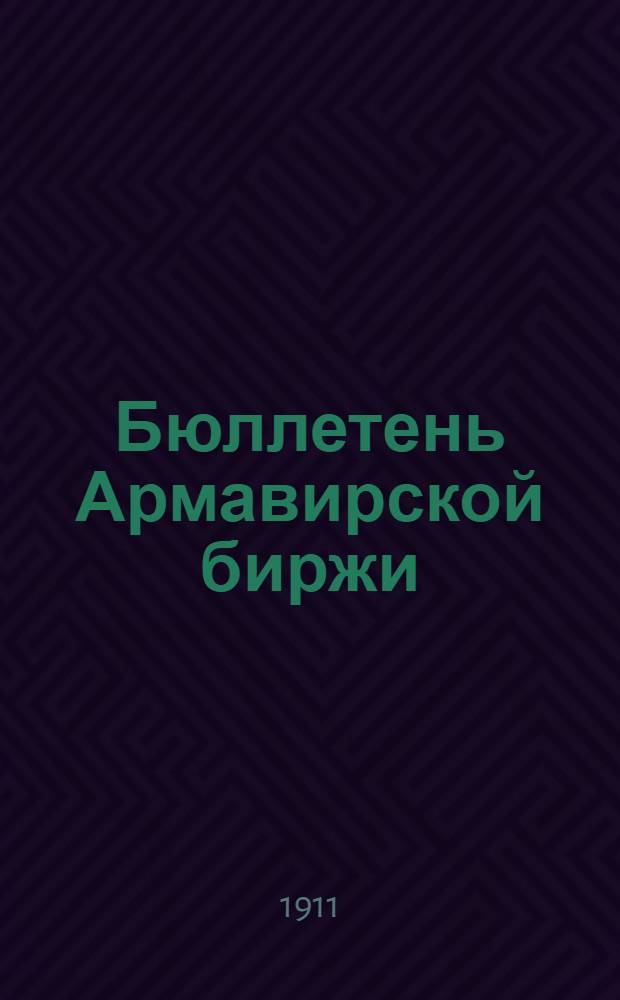 Бюллетень Армавирской биржи