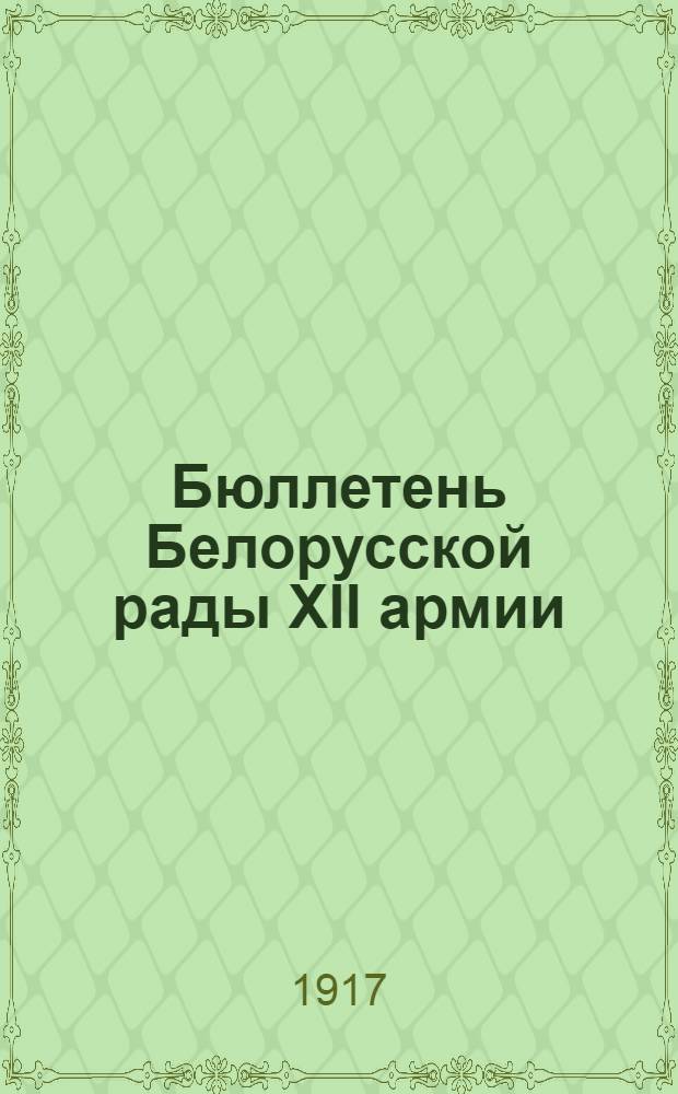 Бюллетень Белорусской рады ХII армии
