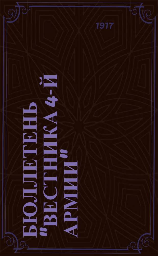 Бюллетень "Вестника 4-й армии"