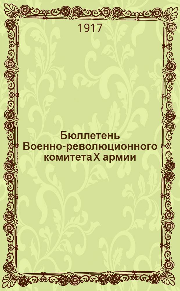 Бюллетень Военно-революционного комитета X армии