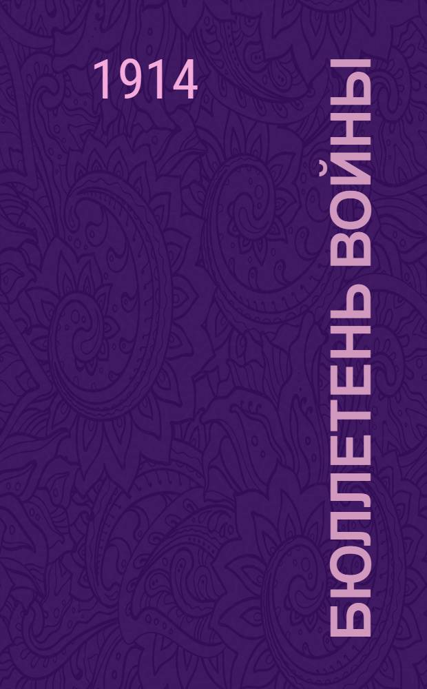 Бюллетень войны : Телеграммы Петрогр. телегр. агентства