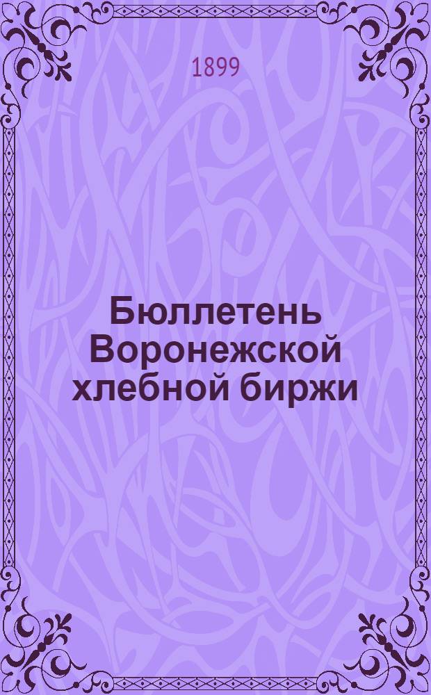 Бюллетень Воронежской хлебной биржи