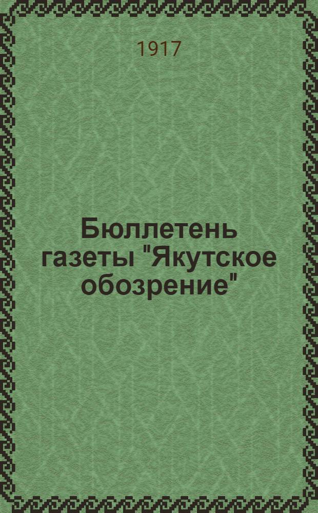 Бюллетень газеты "Якутское обозрение"