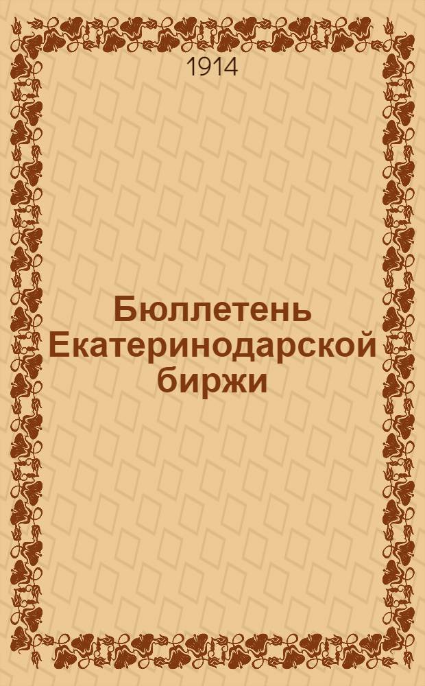 Бюллетень Екатеринодарской биржи