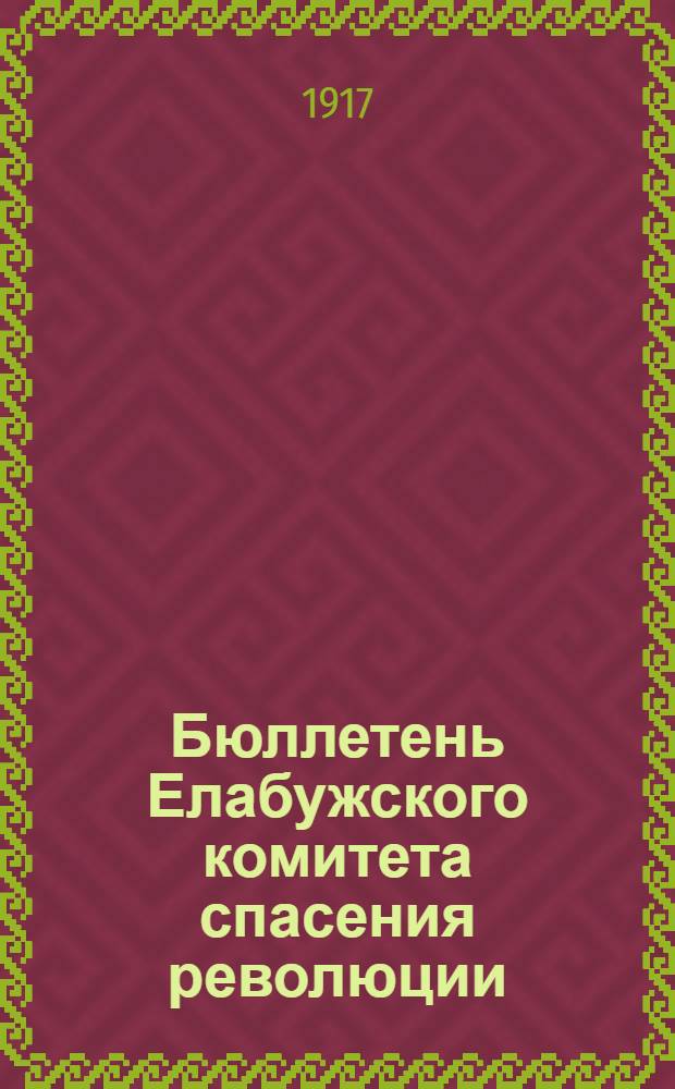Бюллетень Елабужского комитета спасения революции