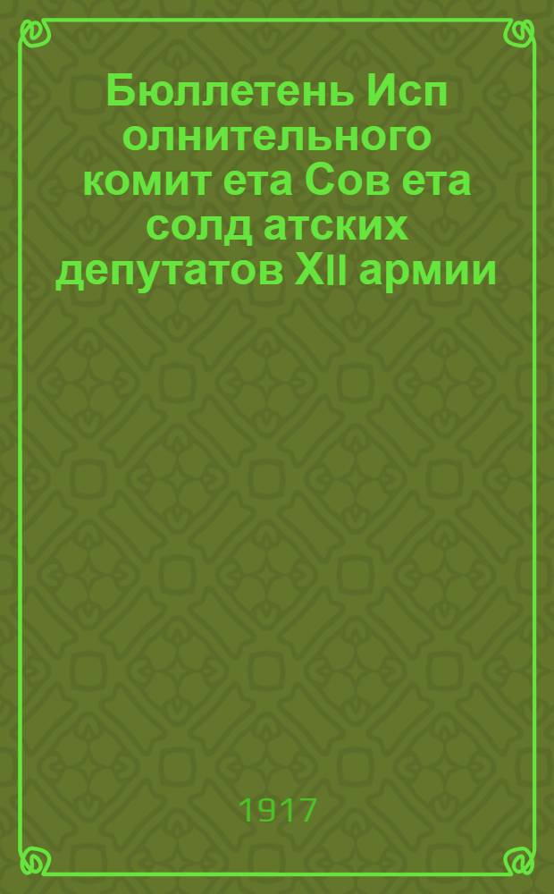 Бюллетень Исп[олнительного] комит[ета] Сов[ета] солд[атских] депутатов ХII армии (Искосол[а])