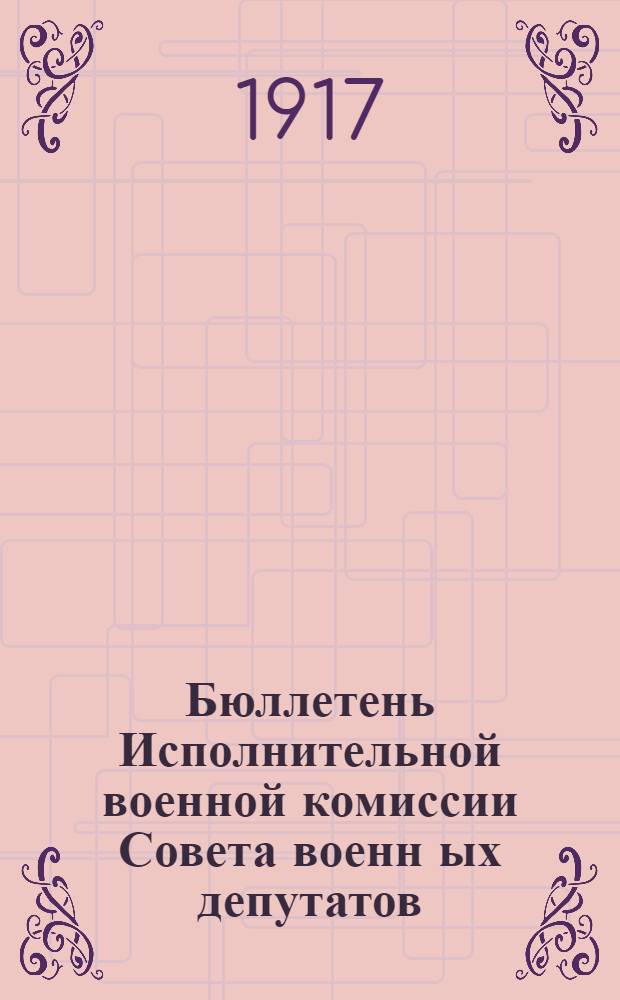 Бюллетень Исполнительной военной комиссии Совета военн[ых] депутатов