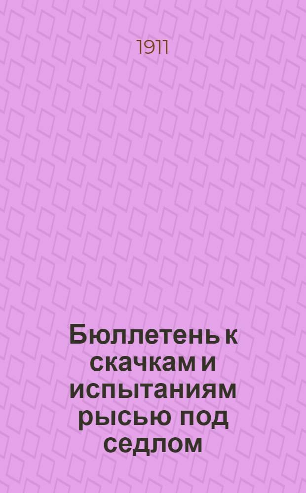 Бюллетень к скачкам и испытаниям рысью под седлом