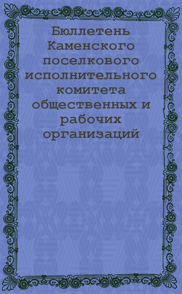 Бюллетень Каменского поселкового исполнительного комитета общественных и рабочих организаций