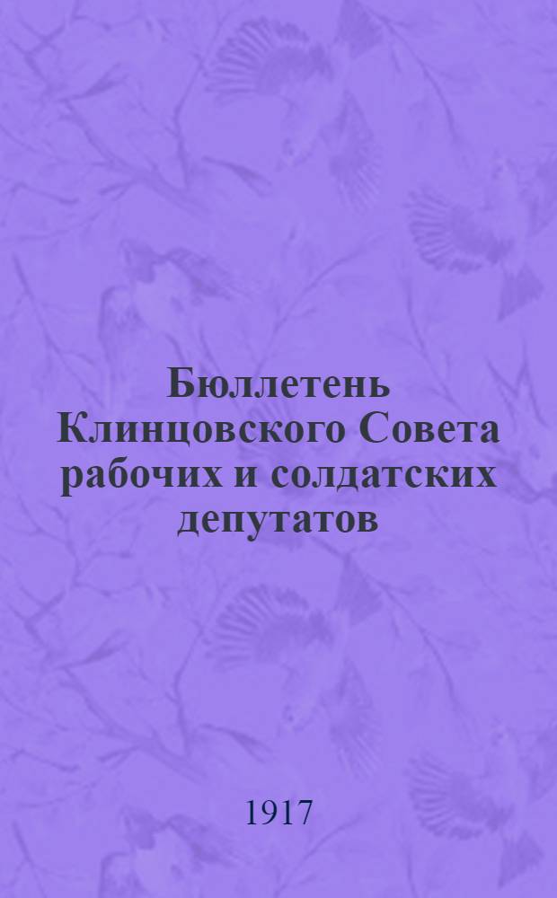 Бюллетень Клинцовского Совета рабочих и солдатских депутатов