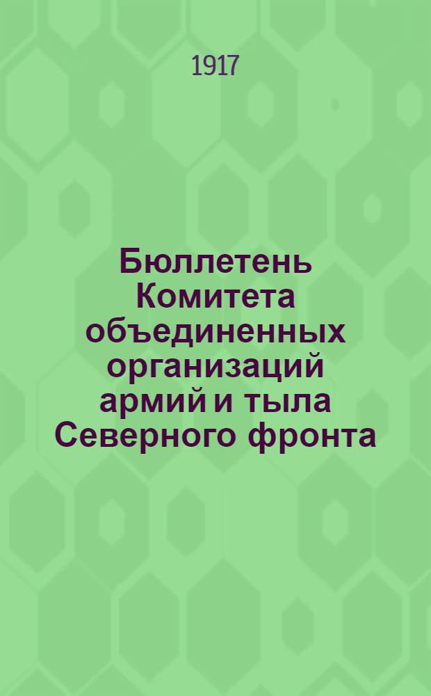 Бюллетень Комитета объединенных организаций армий и тыла Северного фронта