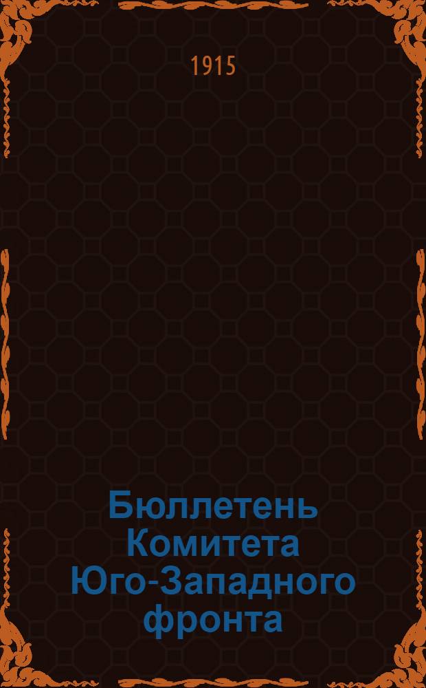 Бюллетень Комитета Юго-Западного фронта