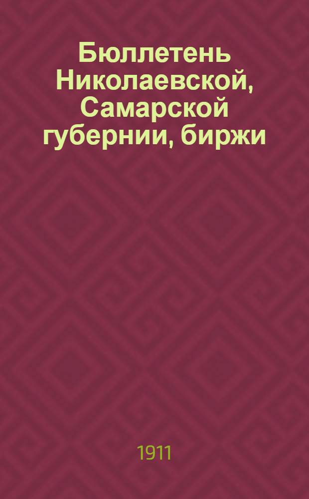 Бюллетень Николаевской, Самарской губернии, биржи : Изд. Николаев. биржи Самар. губ