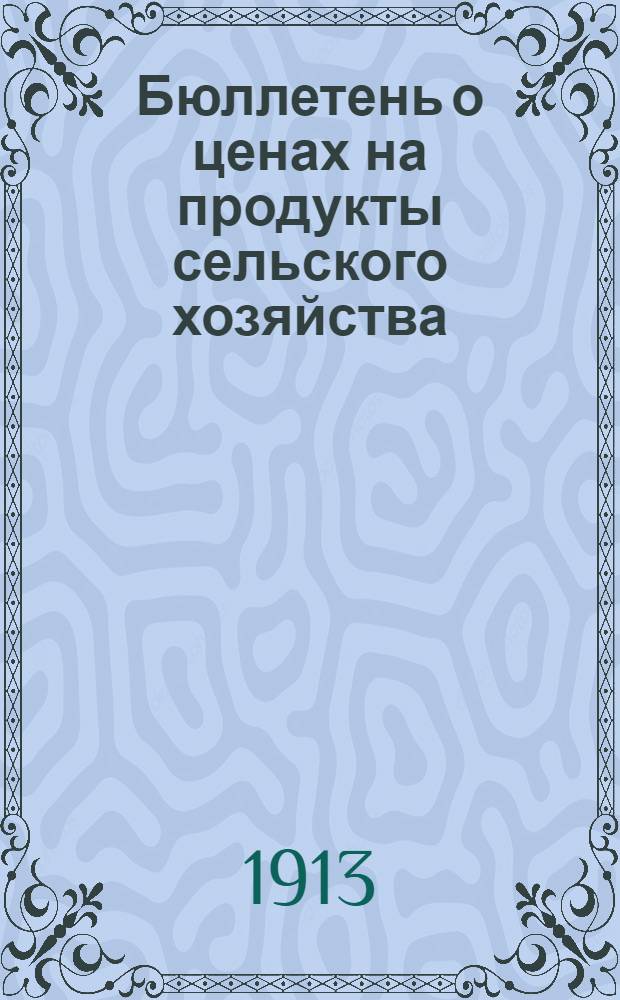 Бюллетень о ценах на продукты сельского хозяйства : Сост. соответств. расценке Рост.-на-Дону хлеб. биржи