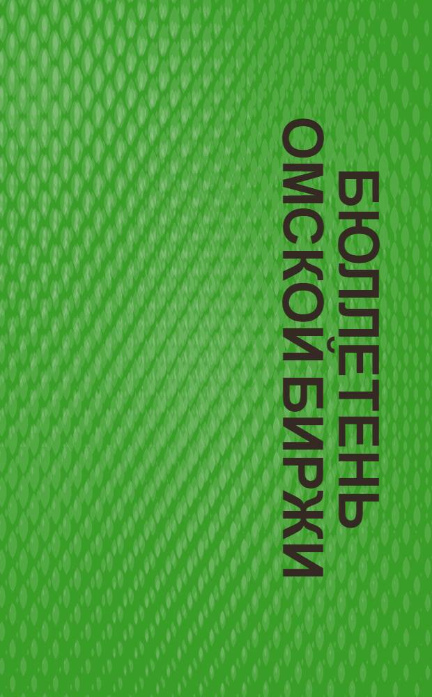 Бюллетень Омской биржи