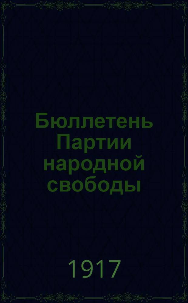 Бюллетень Партии народной свободы : Орган Тюм. ком. Партии нар. свободы